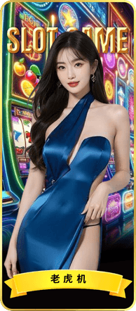 “马来西亚线上老虎机"